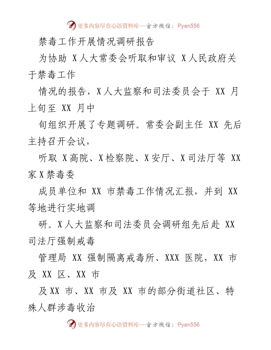 [调研报告] 禁毒工作 - 全X禁毒工作开展情况调研报告.docx_第1页