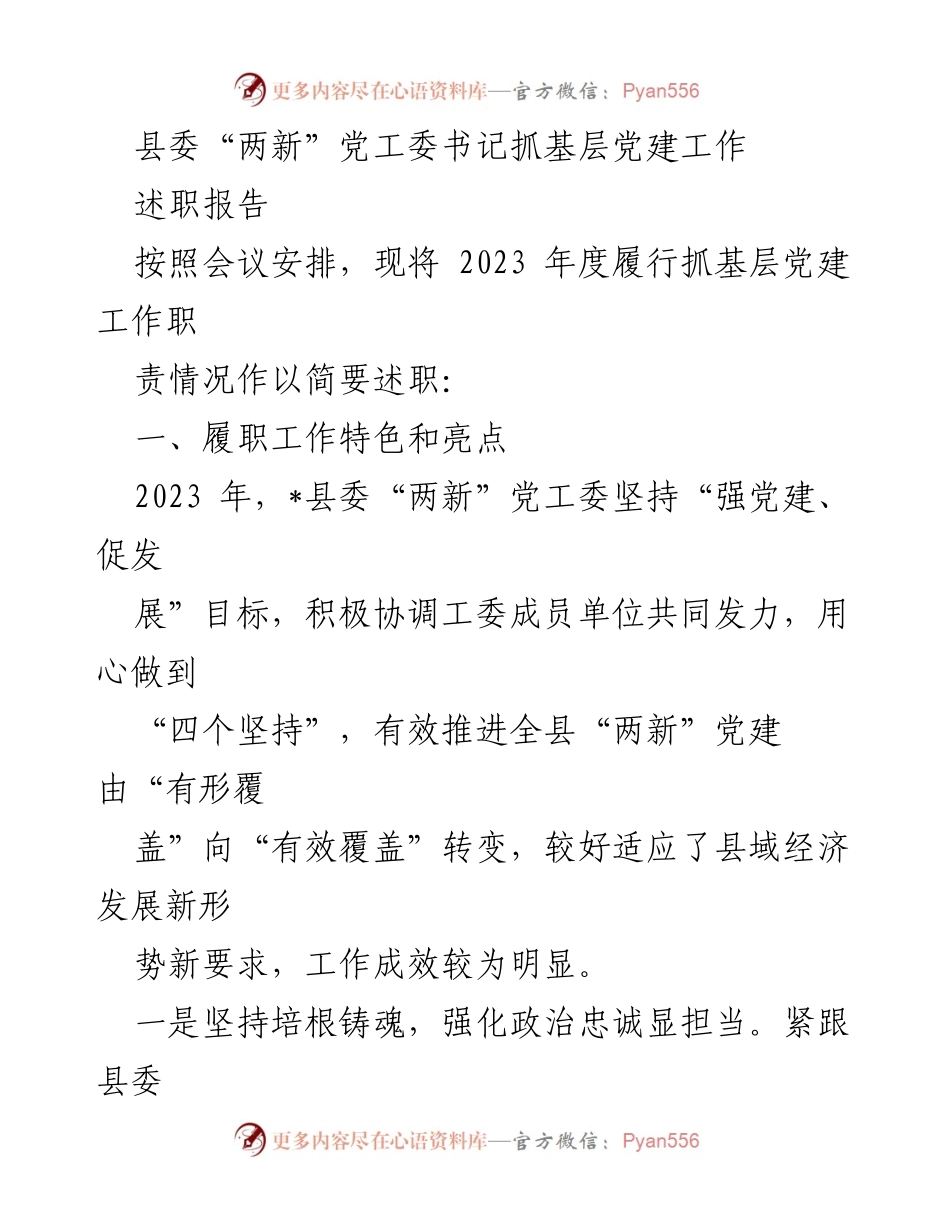 [述职报告] 县委“两新”党工委 - 2023年度基层党建工作述职报告.docx_第1页