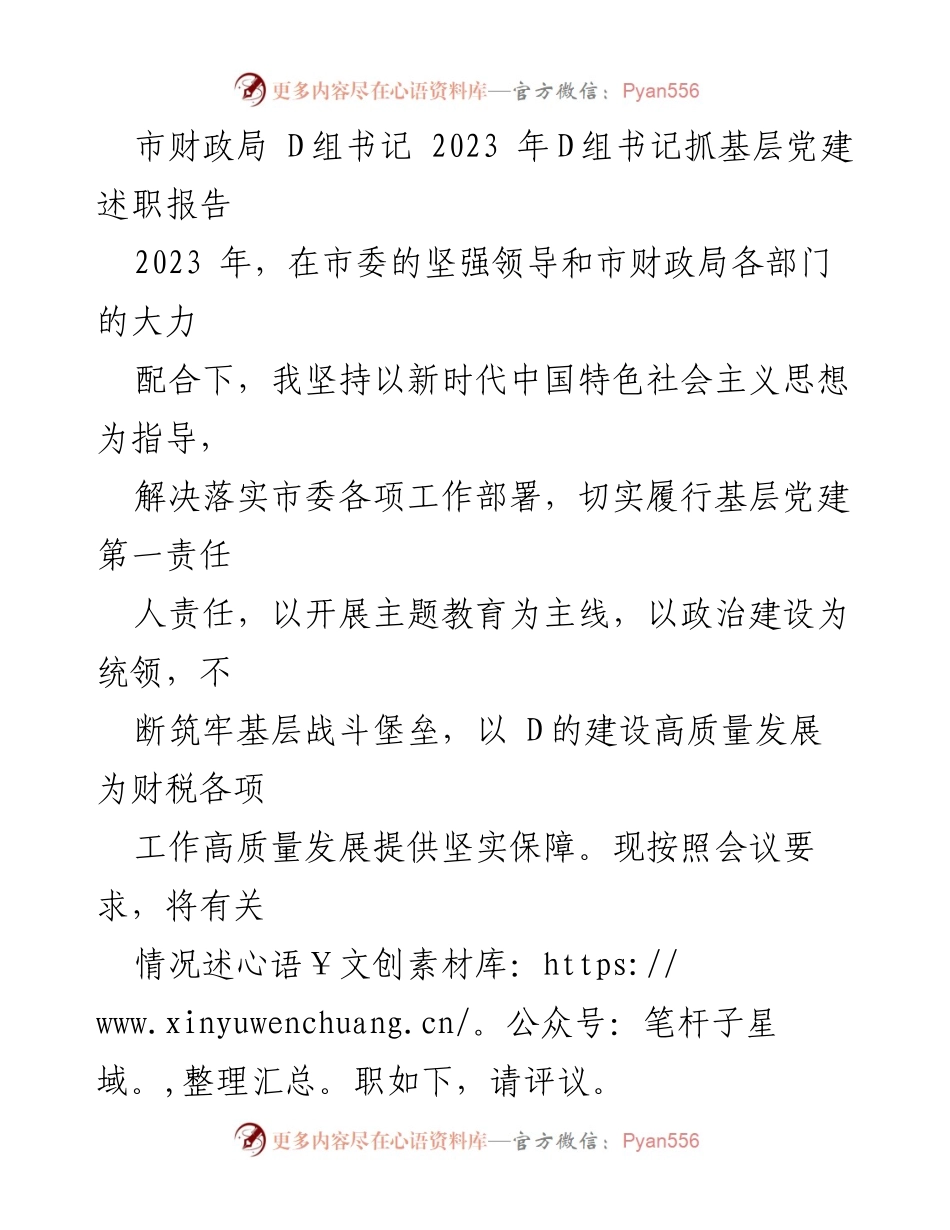 [述职报告] 会议 - 2023年D组书记基层党建述职报告.docx_第1页
