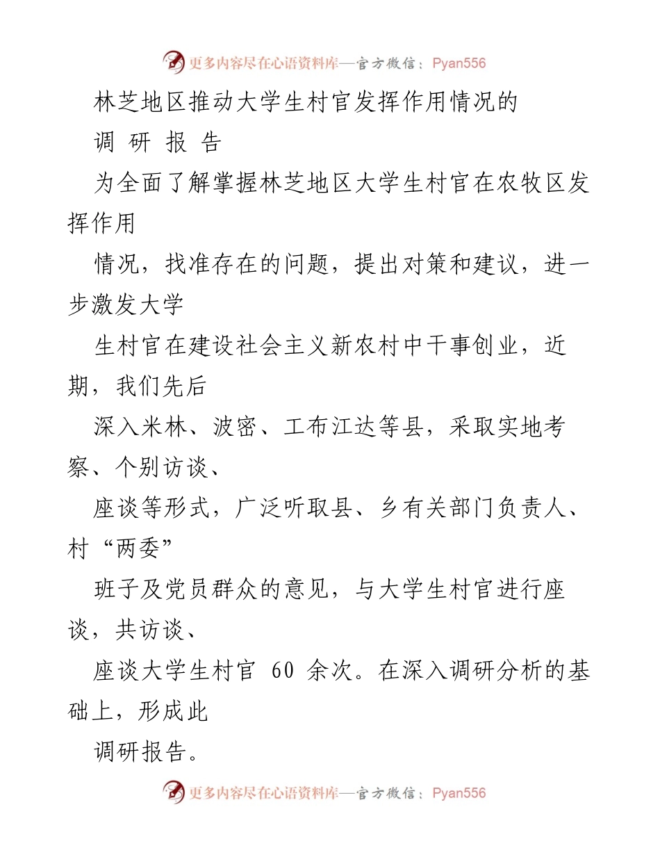 [调研报告] 林芝地区 - 林芝地区大学生村官作用发挥调研报告.docx_第1页