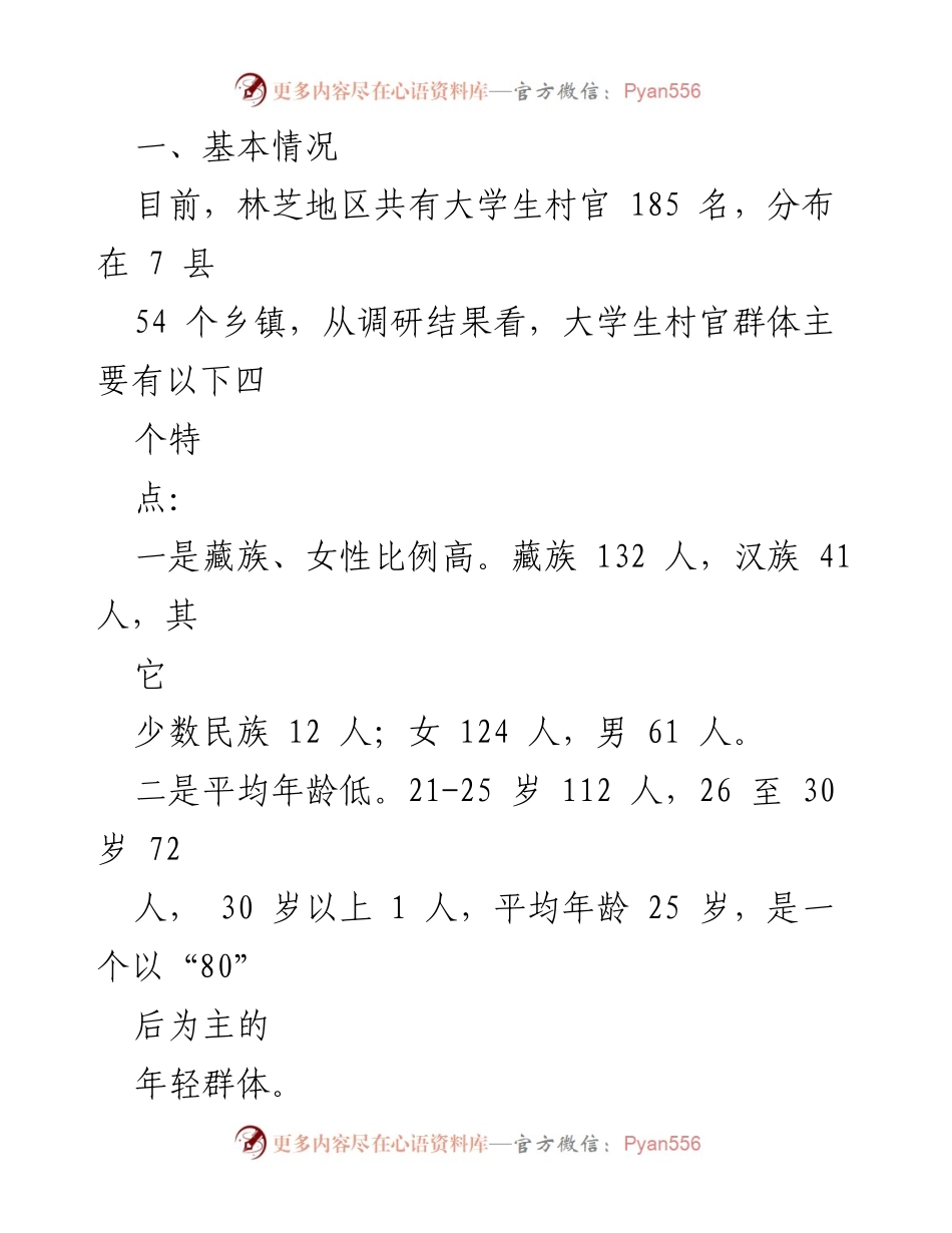 [调研报告] 林芝地区 - 林芝地区大学生村官作用发挥调研报告.docx_第2页