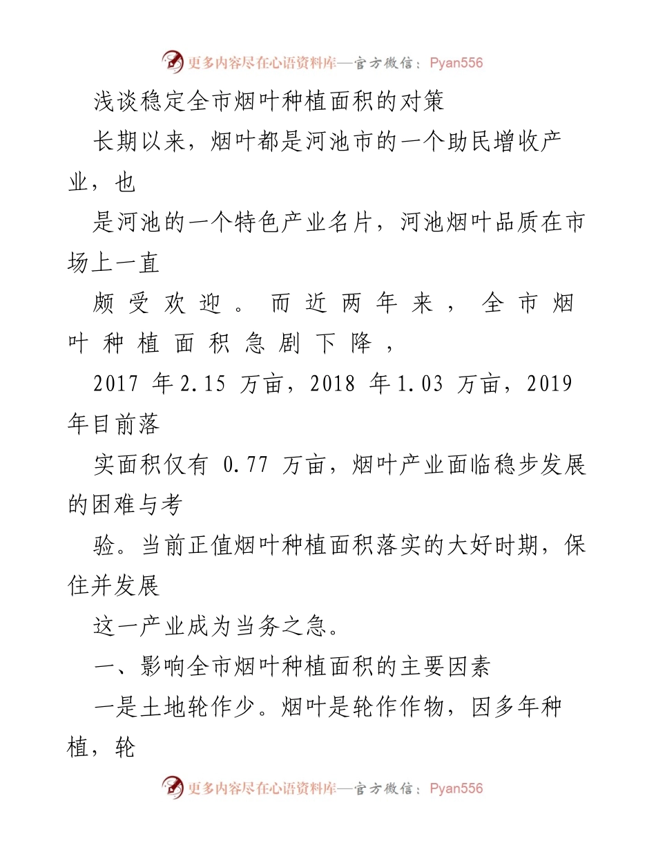 [调研报告] 河池市烟叶产业发展 - 稳定全市烟叶种植面积的对策分析.docx_第1页