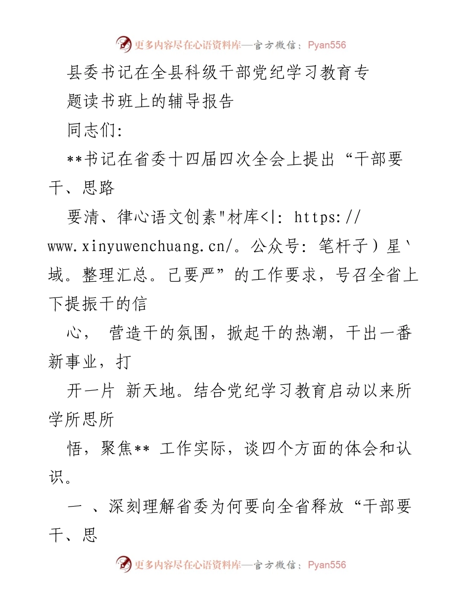 [辅导报告] 全县科级干部党纪学习教育专题读书班 - 深入学习贯彻“干部要干、思路要清、律己要严”的重要意义.docx_第1页