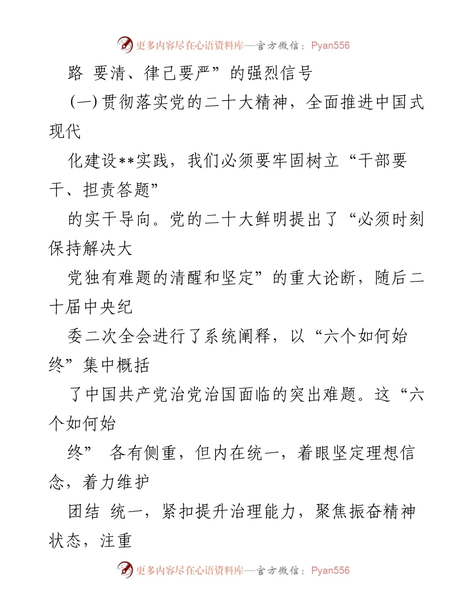 [辅导报告] 全县科级干部党纪学习教育专题读书班 - 深入学习贯彻“干部要干、思路要清、律己要严”的重要意义.docx_第2页