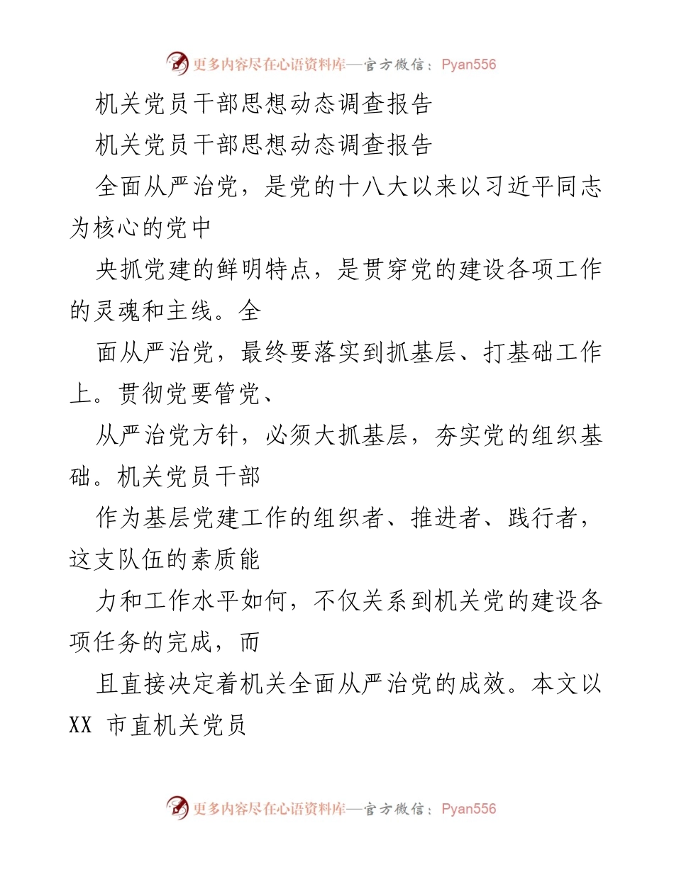 [调研报告] 机关党建 - XX市直机关党员干部思想动态调查分析报告.docx_第1页