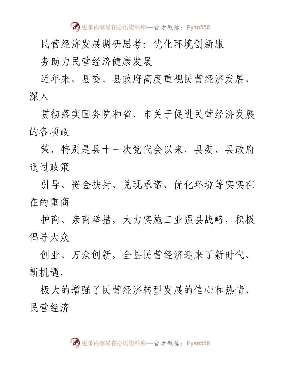 [调研报告] 民营经济发展 - 优化环境与创新服务：推动民营经济健康发展的思考与建议.docx_第1页
