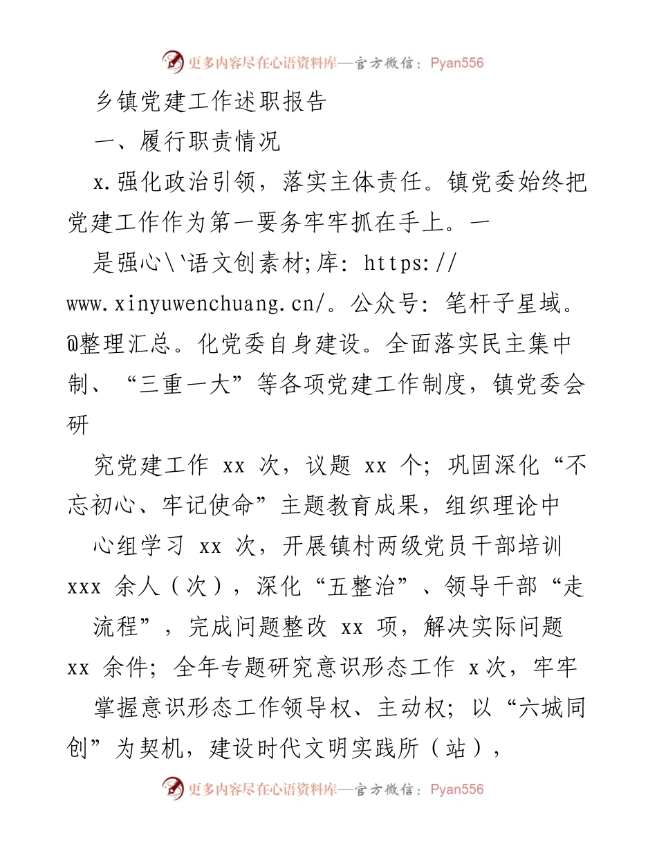 [述职报告] 乡镇党建工作 - 乡镇党建工作述职报告总结.docx_第1页