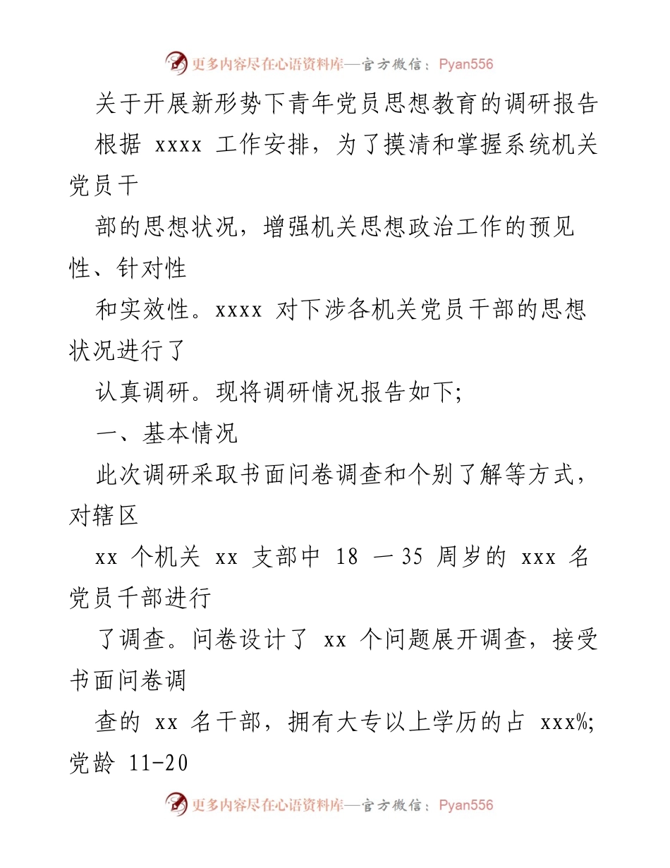 [调研报告] 青年党员思想教育 - 新形势下青年党员思想状况调研分析报告.docx_第1页