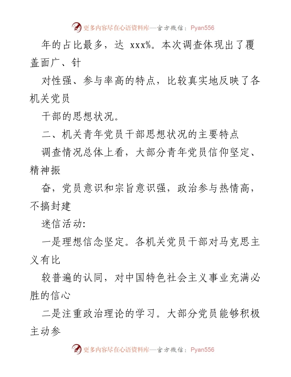 [调研报告] 青年党员思想教育 - 新形势下青年党员思想状况调研分析报告.docx_第2页