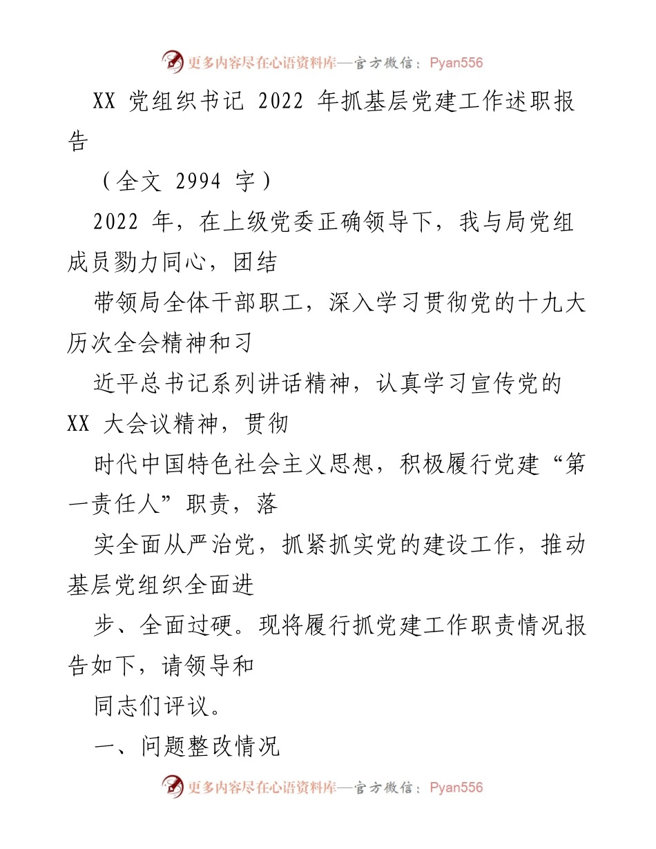 [述职报告] 党建工作 - 2022年基层党建工作述职报告.docx_第1页
