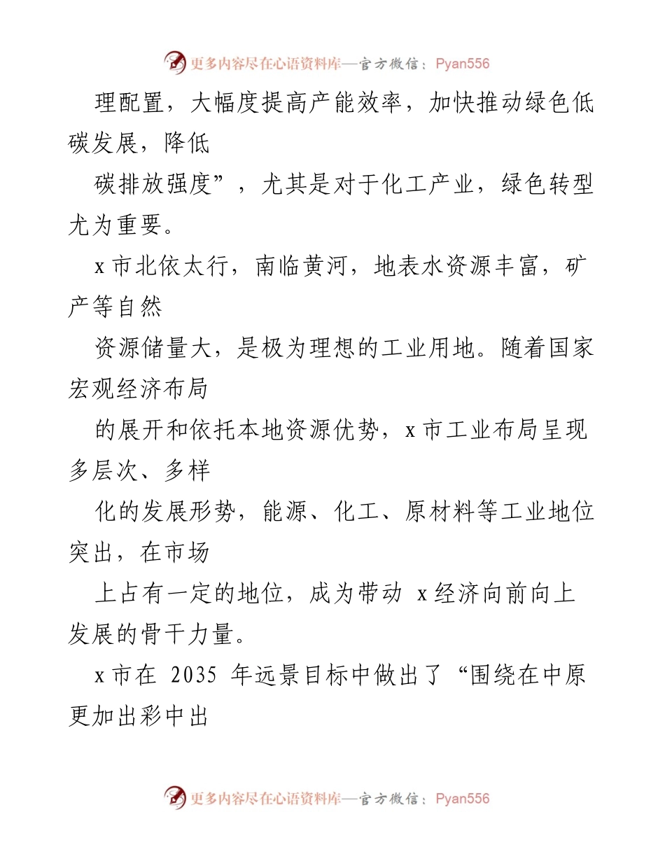 [调研报告] 绿色低碳转型 - x市化工行业绿色低碳转型对策研究报告.docx_第2页