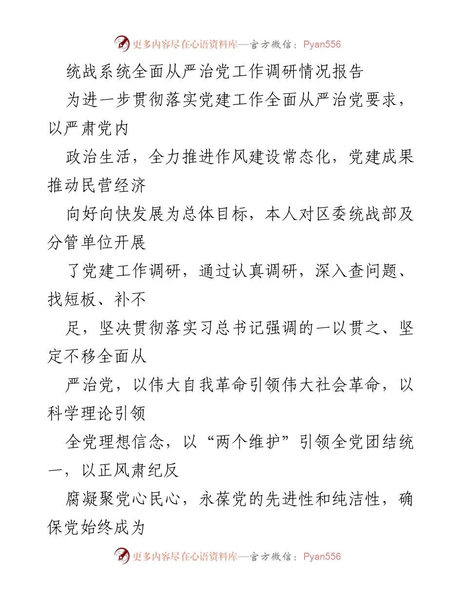 [调研报告] 统战系统 - 统战系统全面从严治党工作调研情况报告.docx_第1页