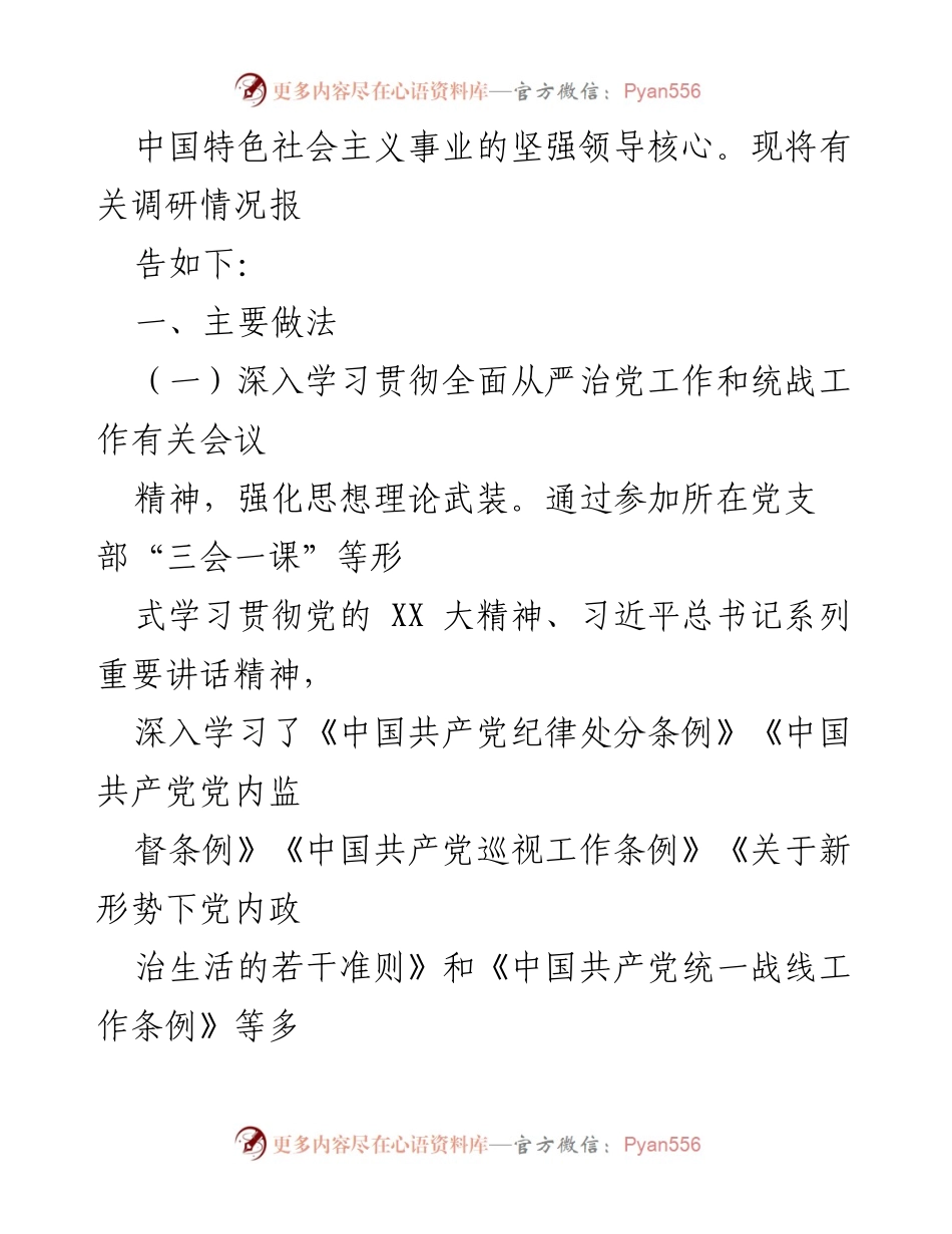 [调研报告] 统战系统 - 统战系统全面从严治党工作调研情况报告.docx_第2页