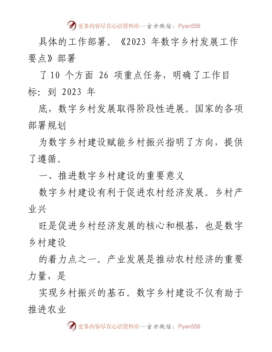 [调研报告] 数字乡村建设 - 加快推进数字乡村建设的重要性与路径探索.docx_第2页