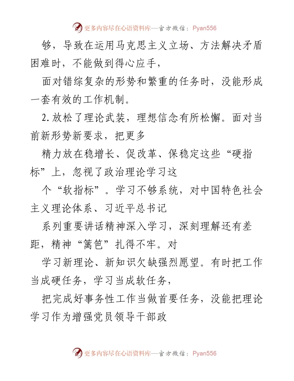 [调研报告] 民主生活会 - 理论学习与党性修养原因剖析报告.docx_第2页