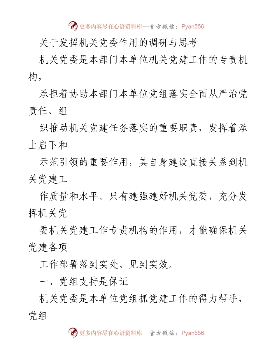 [调研报告] 机关党建工作 - 发挥机关党委作用的调研与思考.docx_第1页