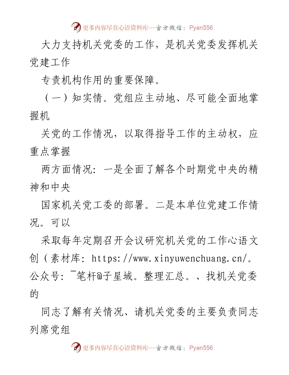 [调研报告] 机关党建工作 - 发挥机关党委作用的调研与思考.docx_第2页