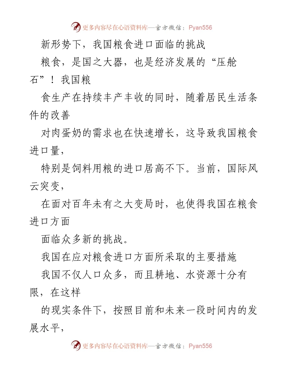 [调研报告] 粮食安全 - 新形势下我国粮食进口的挑战与应对策略_1.docx_第1页
