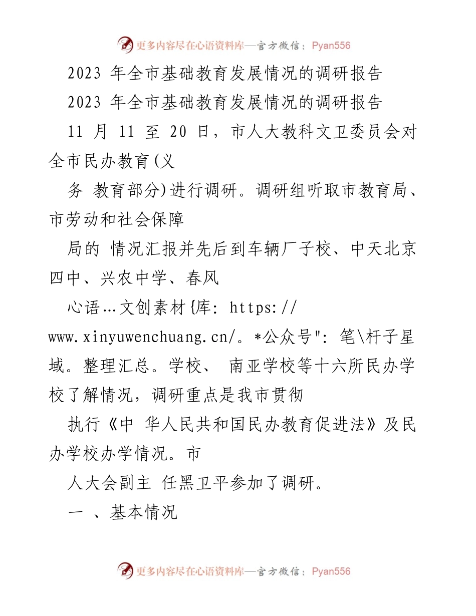[调研报告] 教育发展 - 2023年全市民办教育发展调研情况分析.docx_第1页
