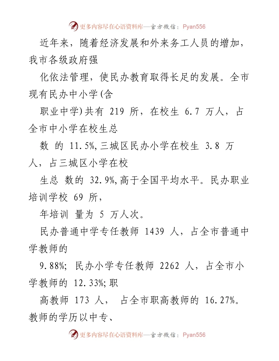 [调研报告] 教育发展 - 2023年全市民办教育发展调研情况分析.docx_第2页