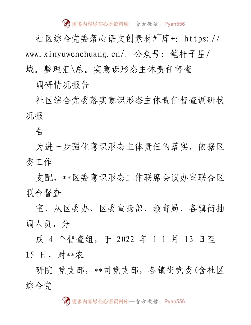 [调研报告] 社区综合党委 - 社区意识形态主体责任落实督查调研情况报告.docx_第1页