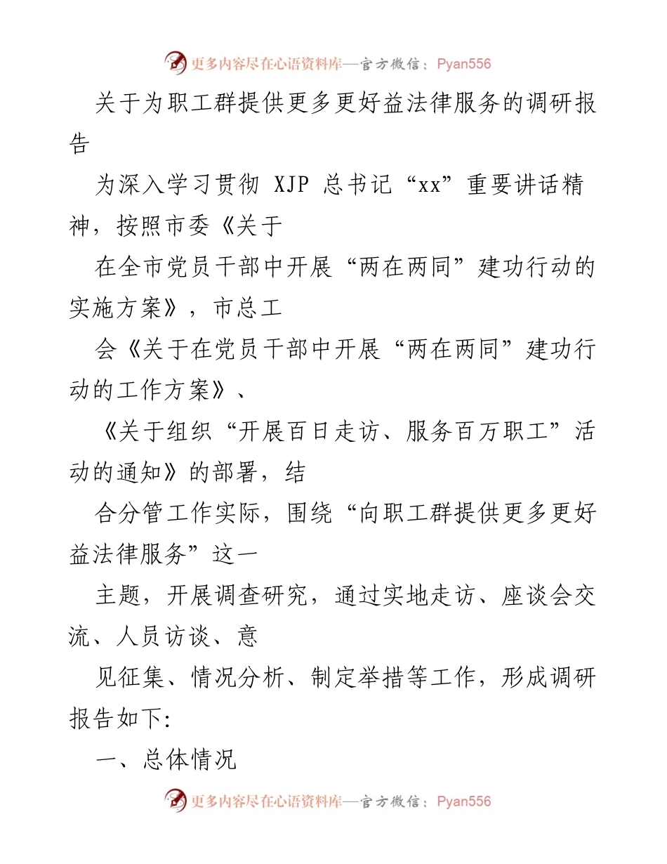 [调研报告] 职工法律服务 - 提升职工法律服务的调研分析报告.docx_第1页