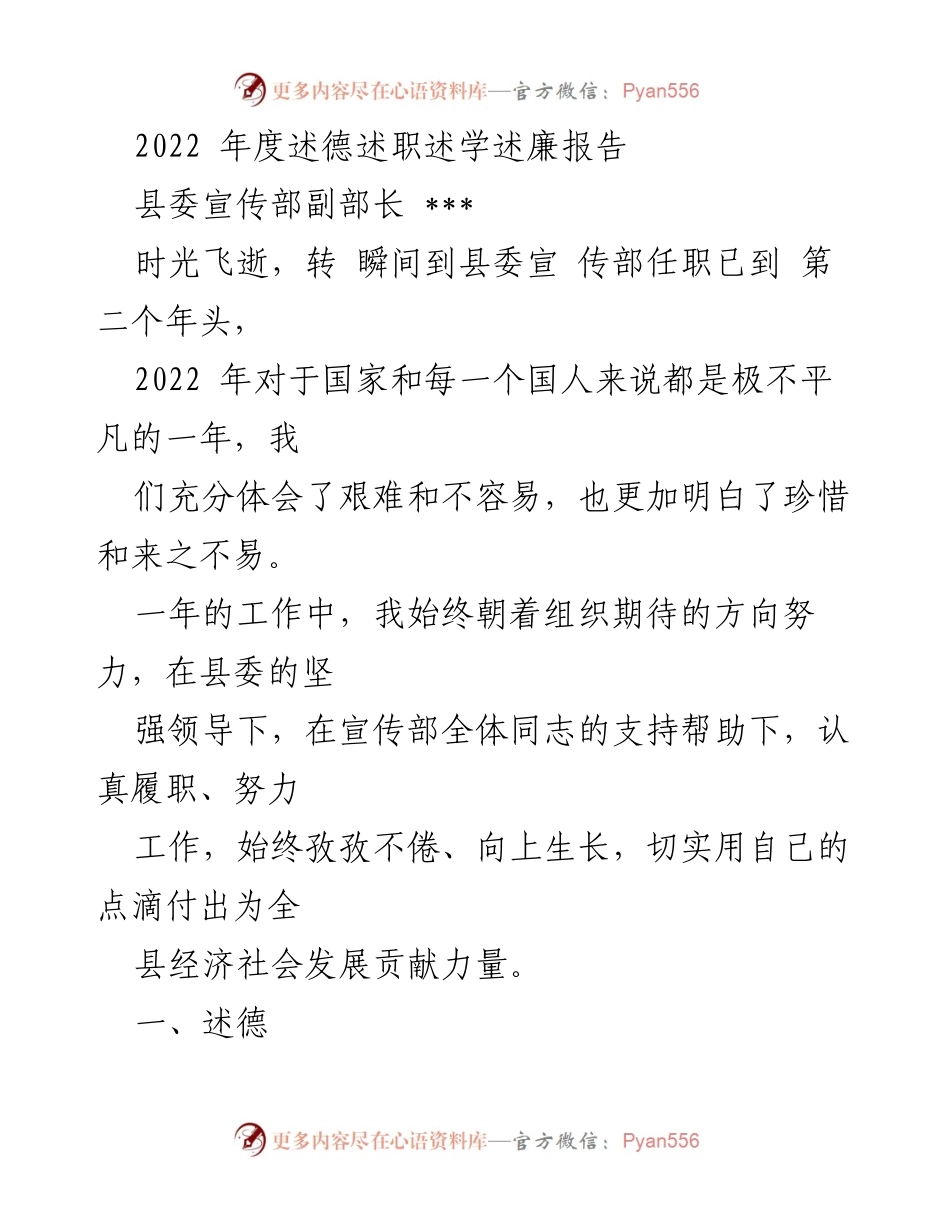 [述职报告] 县委宣传部 - 2022年度述德述职述学述廉报告.docx_第1页