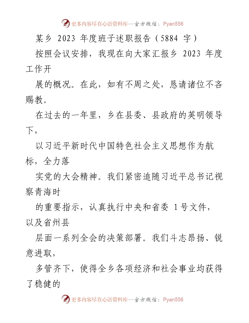 [述职报告] 乡镇年度工作会议 - 2023年度乡镇班子工作述职报告.docx_第1页