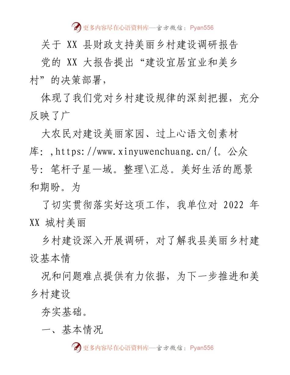 [调研报告] 美丽乡村建设 - XX 县美丽乡村建设调研报告分析.docx_第1页