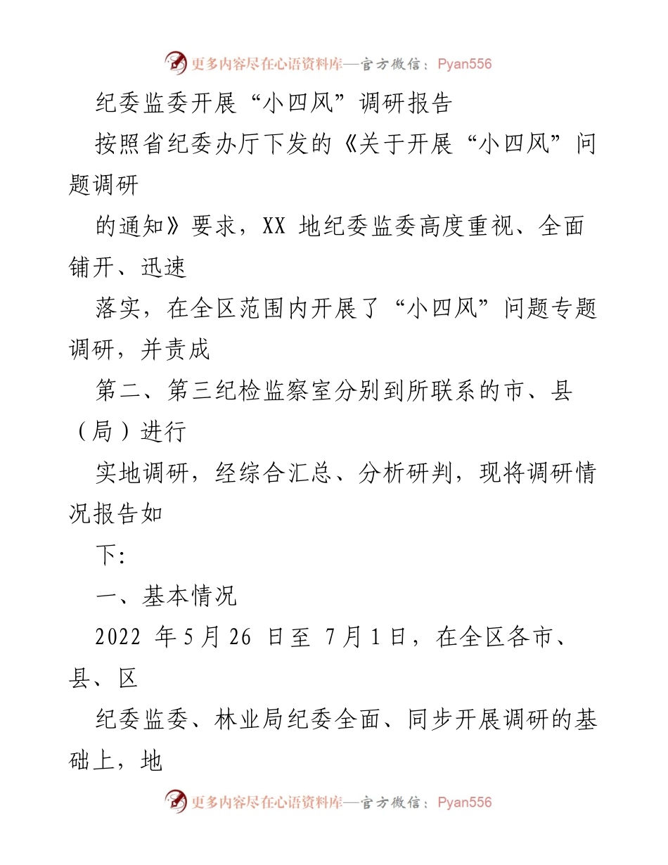 [调研报告] 纪委监委 - 小四风问题调研情况总结.docx_第1页