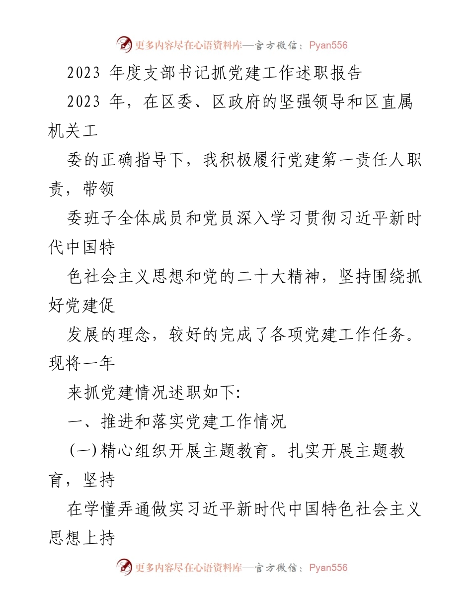 [述职报告] 党建工作 - 2023年度支部书记抓党建工作述职报告.docx_第1页