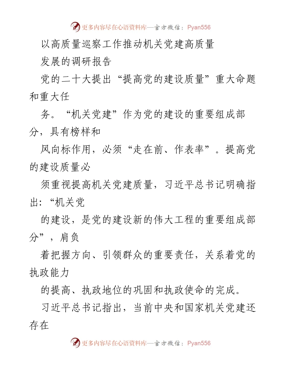 [调研报告] 机关党建工作 - 以高质量巡察推动机关党建高质量发展.docx_第1页