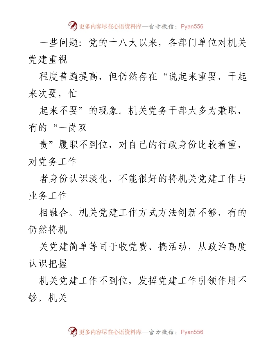 [调研报告] 机关党建工作 - 以高质量巡察推动机关党建高质量发展.docx_第2页