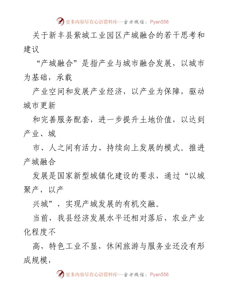 [调研报告] 新丰县紫城工业园区 - 关于新丰县紫城工业园区产城融合的思考与建议.docx_第1页