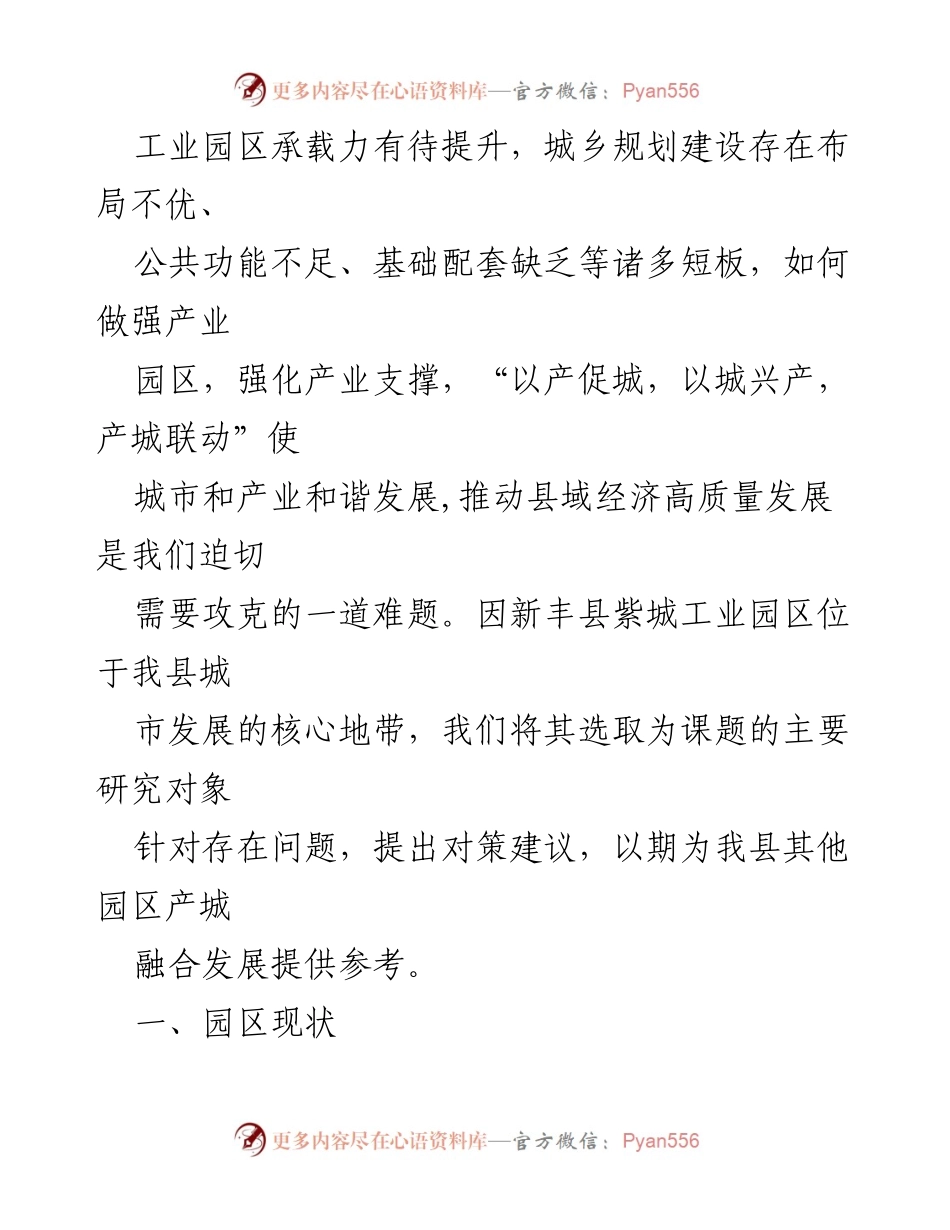 [调研报告] 新丰县紫城工业园区 - 关于新丰县紫城工业园区产城融合的思考与建议.docx_第2页