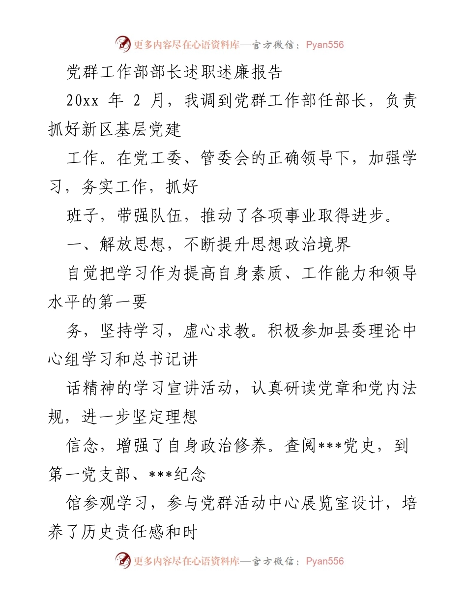 [述职报告] 党群工作部 - 党群工作部部长述职述廉报告.docx_第1页