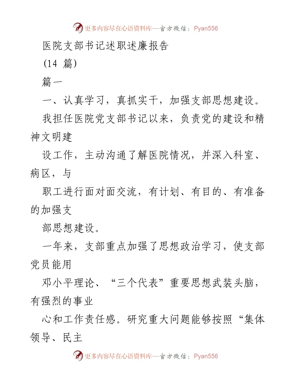 [述职报告] 医院支部 - 医院党支部书记述职述廉总结报告.docx_第1页
