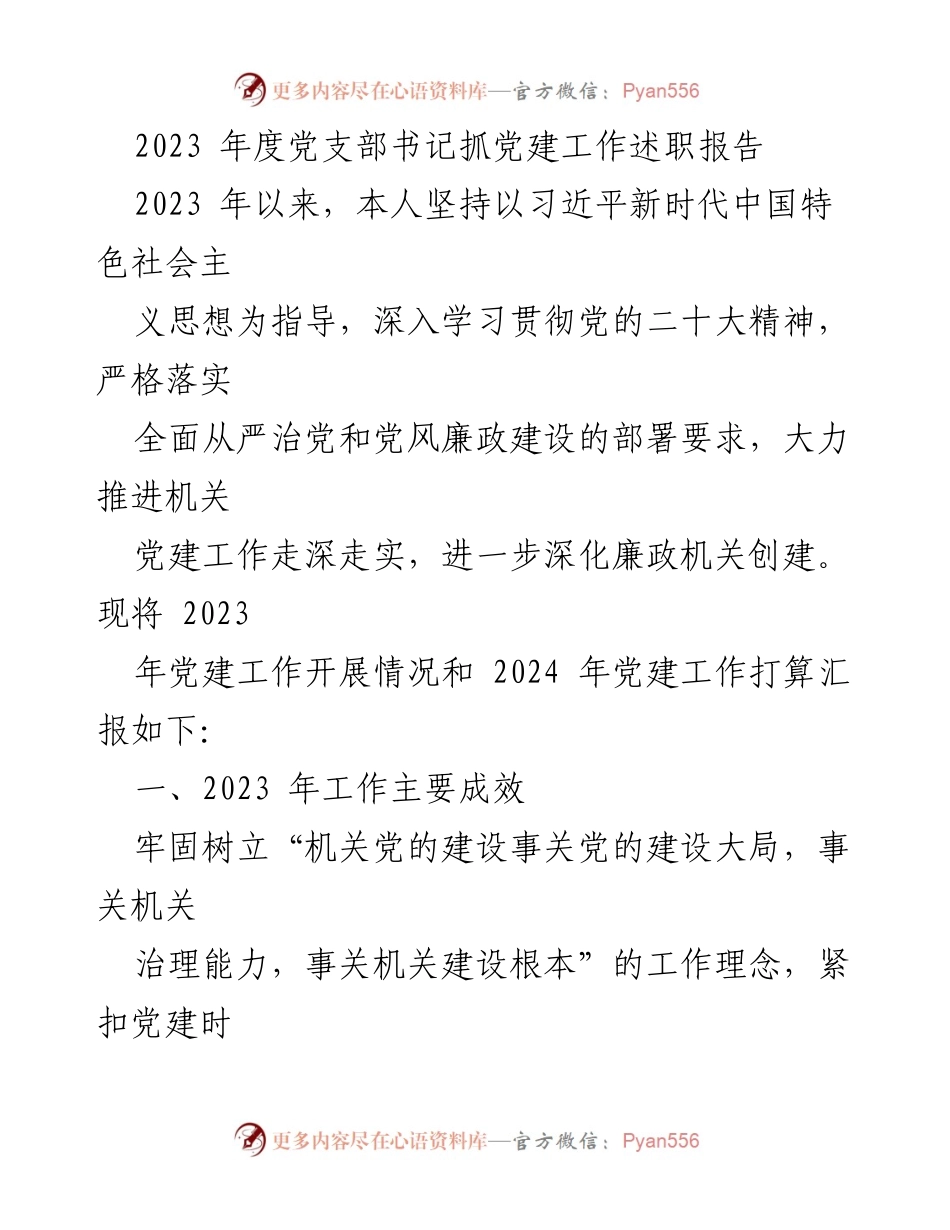 [述职报告] 党支部工作会议 - 2023年度党支部书记党建工作述职报告.docx_第1页