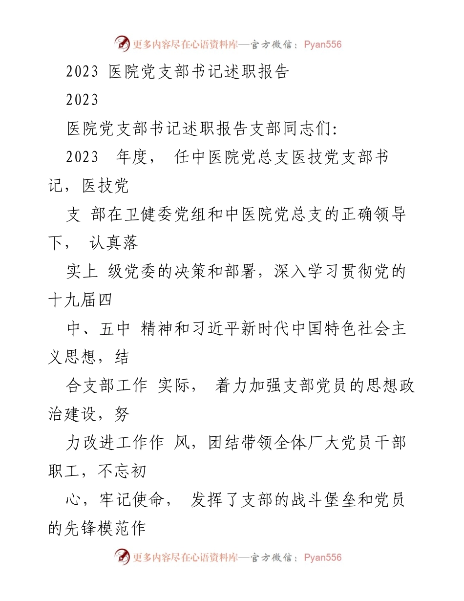 [述职报告] 医院党支部 - 2023年度党支部书记工作总结与展望.docx_第1页