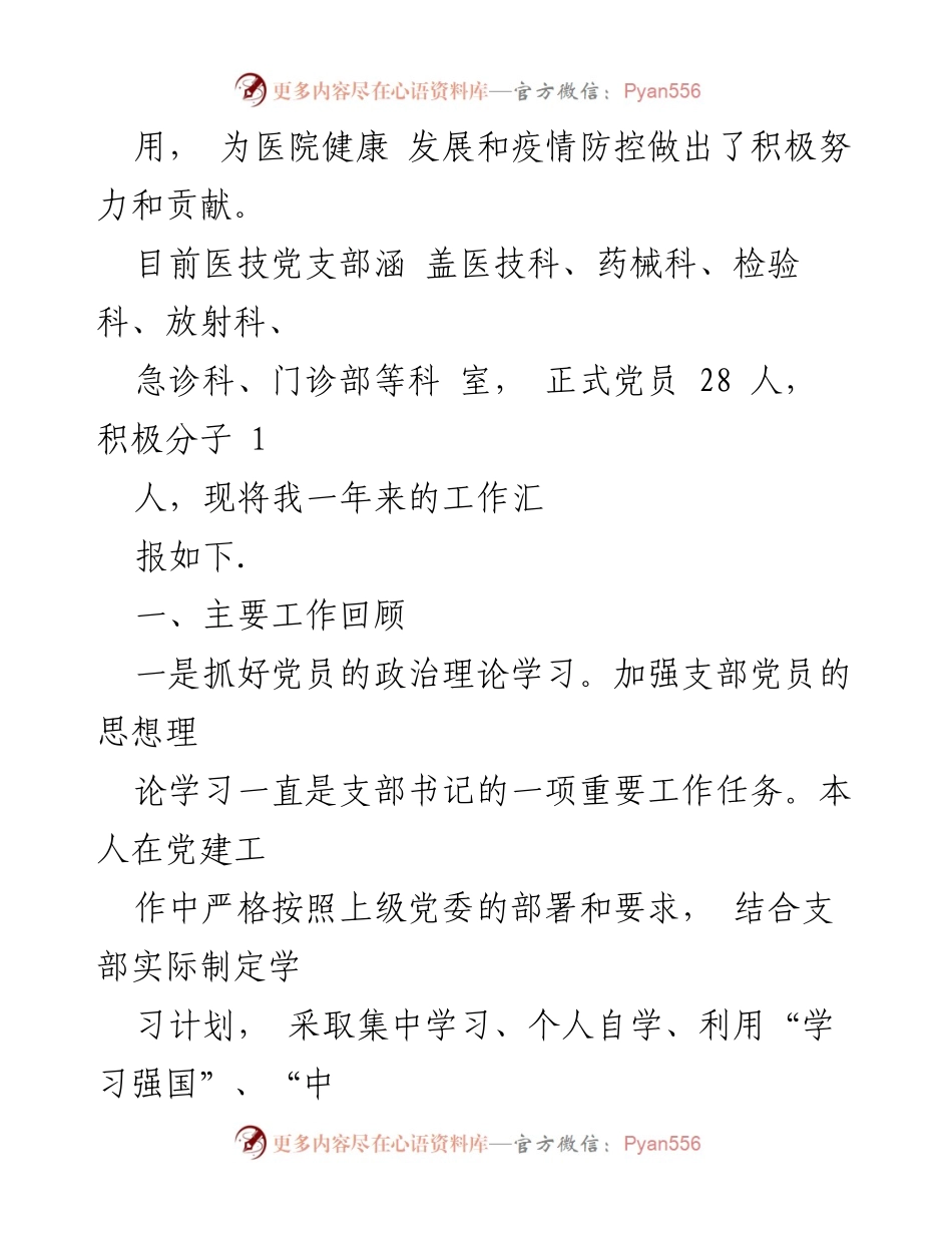 [述职报告] 医院党支部 - 2023年度党支部书记工作总结与展望.docx_第2页