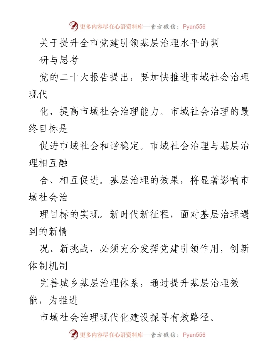 [调研报告] 提升党建引领基层治理 - 提升全市党建引领基层治理水平的调研与思考.docx_第1页