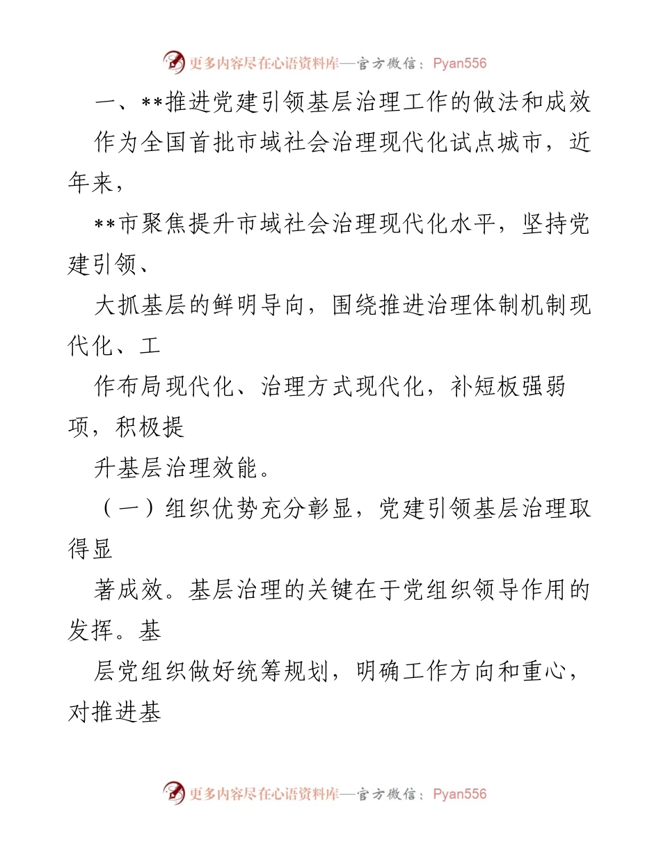 [调研报告] 提升党建引领基层治理 - 提升全市党建引领基层治理水平的调研与思考.docx_第2页