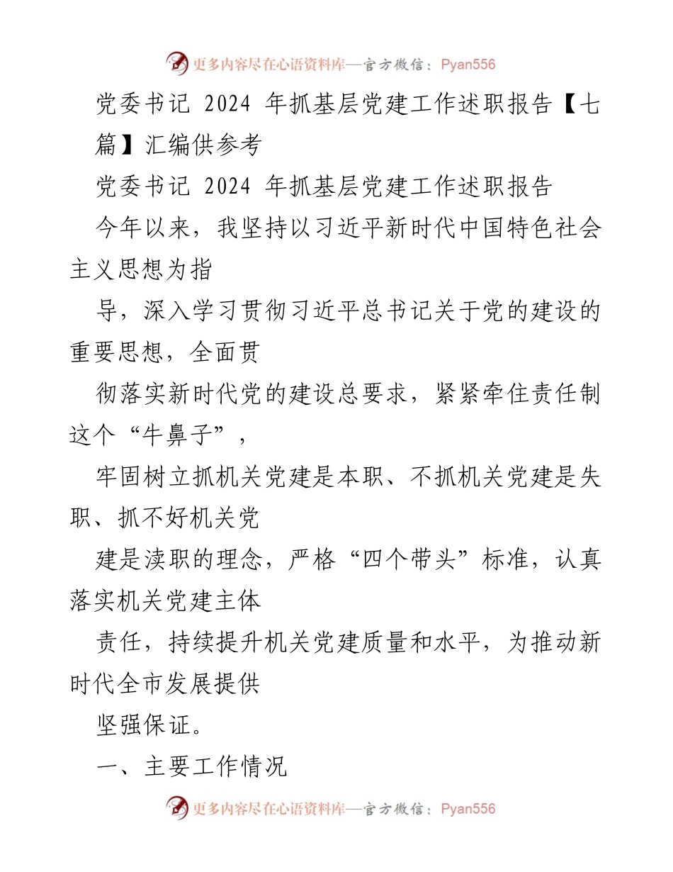[述职报告] 党委书记 - 2024年基层党建工作述职总结.docx_第1页