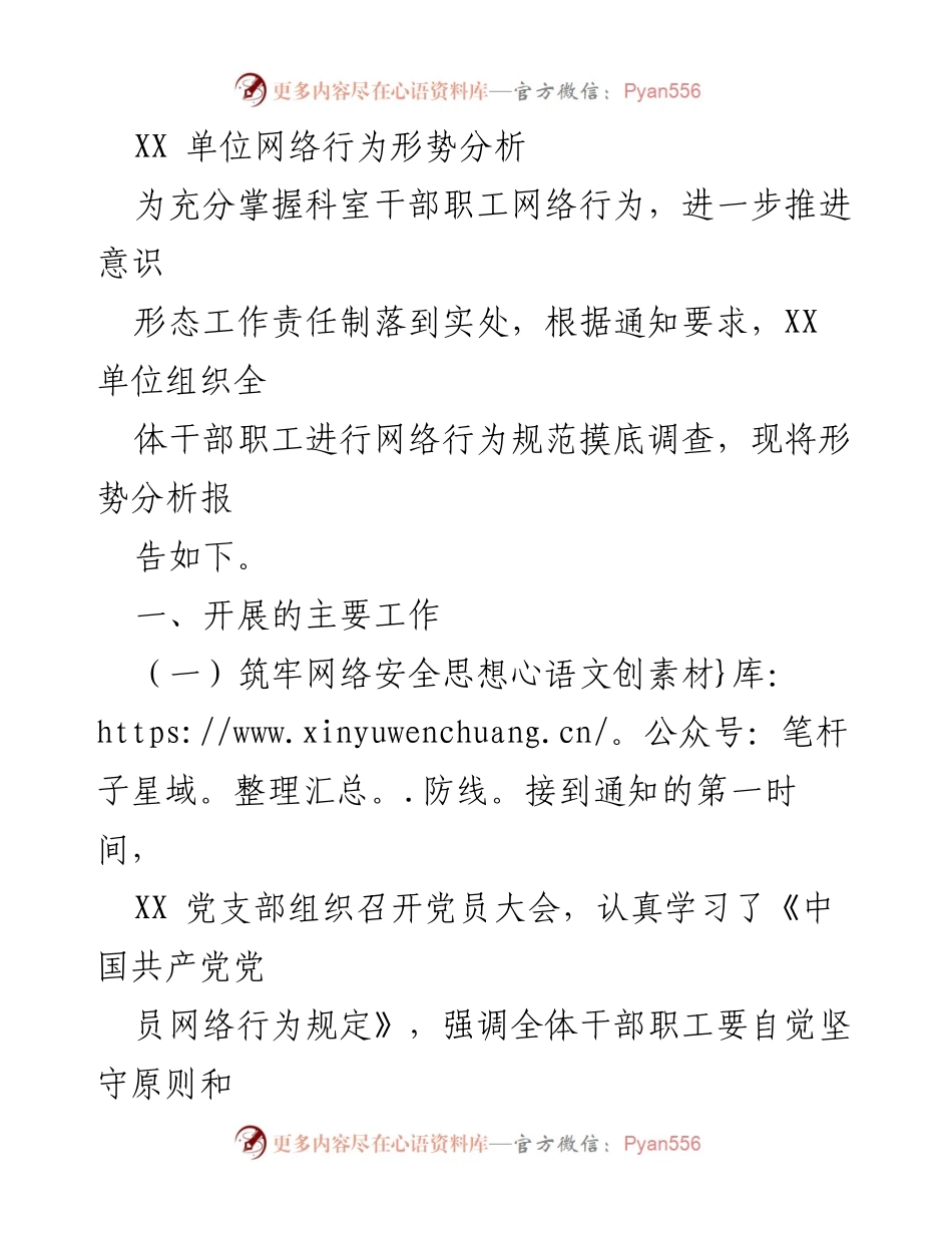 [调研报告] 网络行为规范 - XX单位网络行为形势分析与安全管理措施.docx_第1页