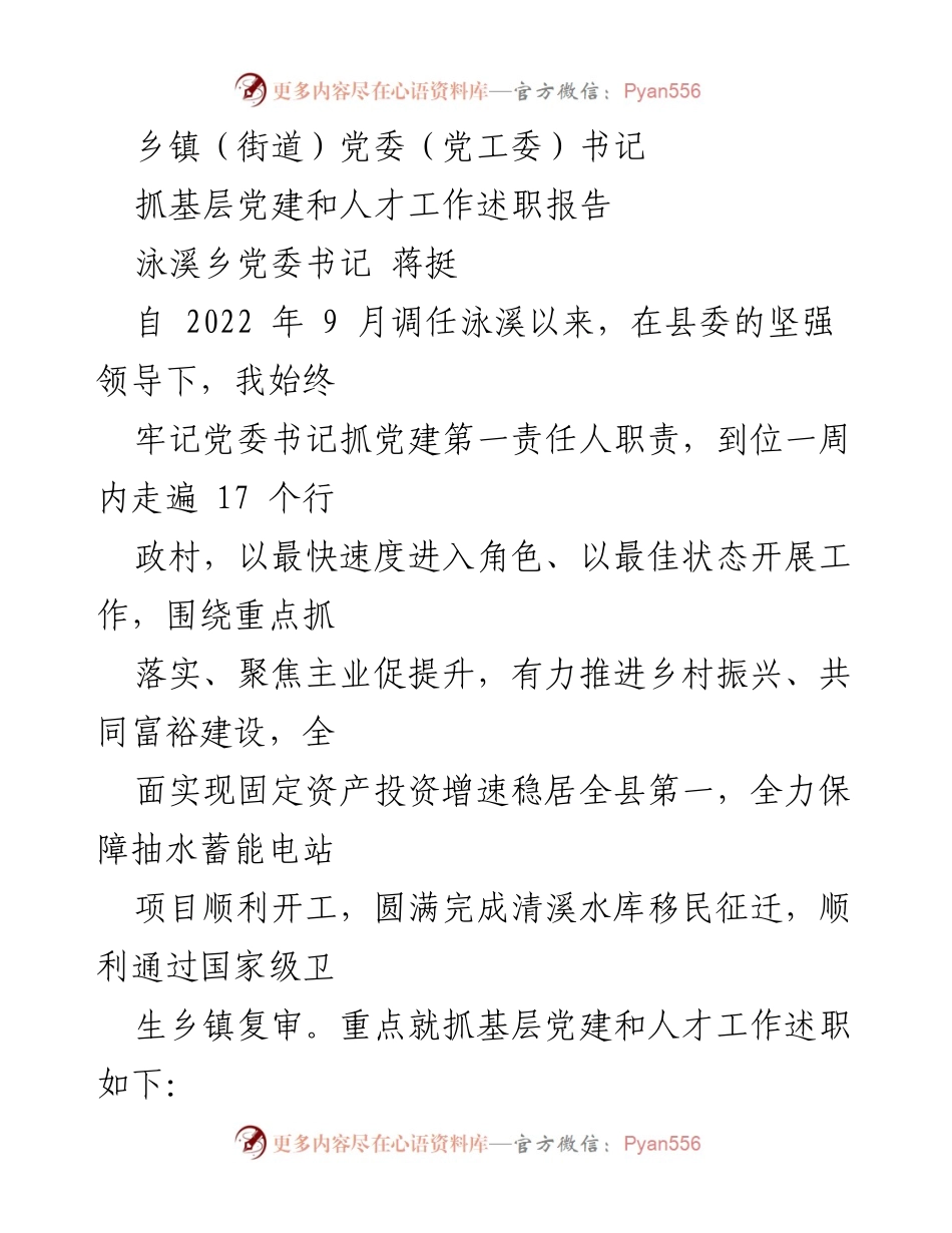 [述职报告] 乡镇党委工作 - 抓党建促乡村振兴的实践与成效.docx_第1页