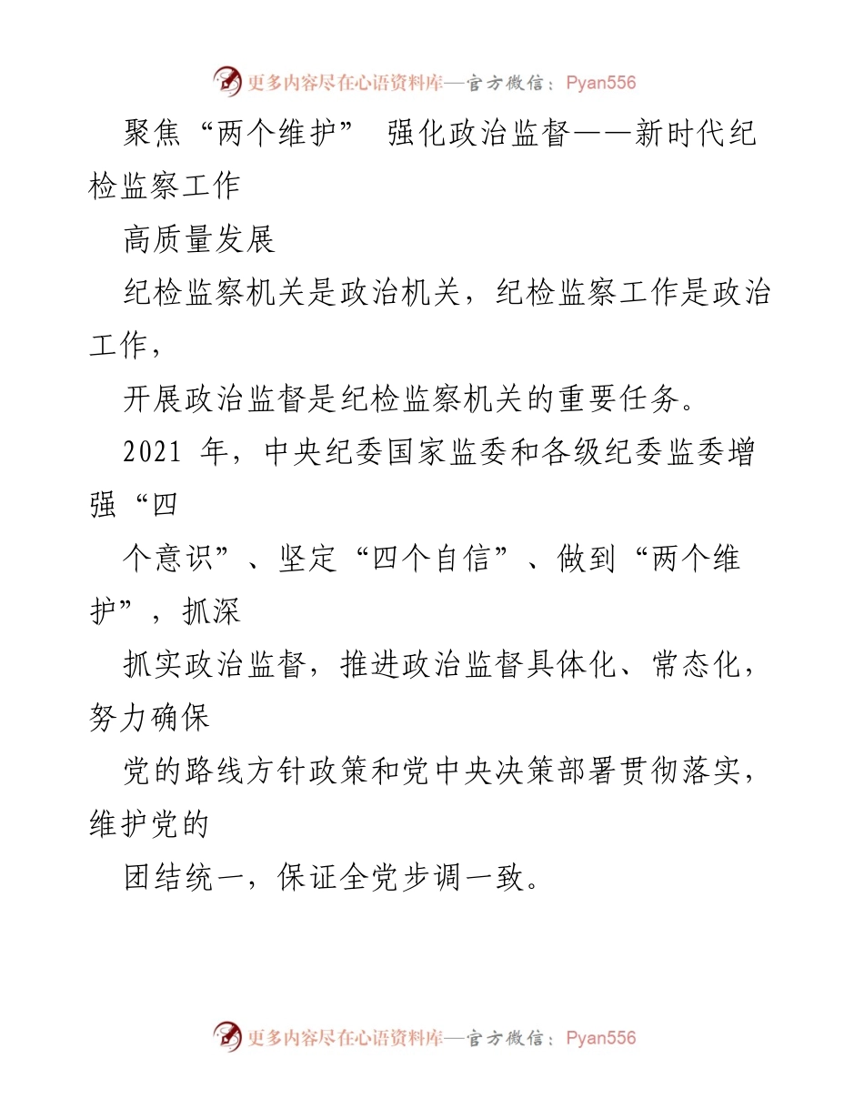 [调研报告] 纪检监察工作 - 强化政治监督，保障党中央决策落实.docx_第1页