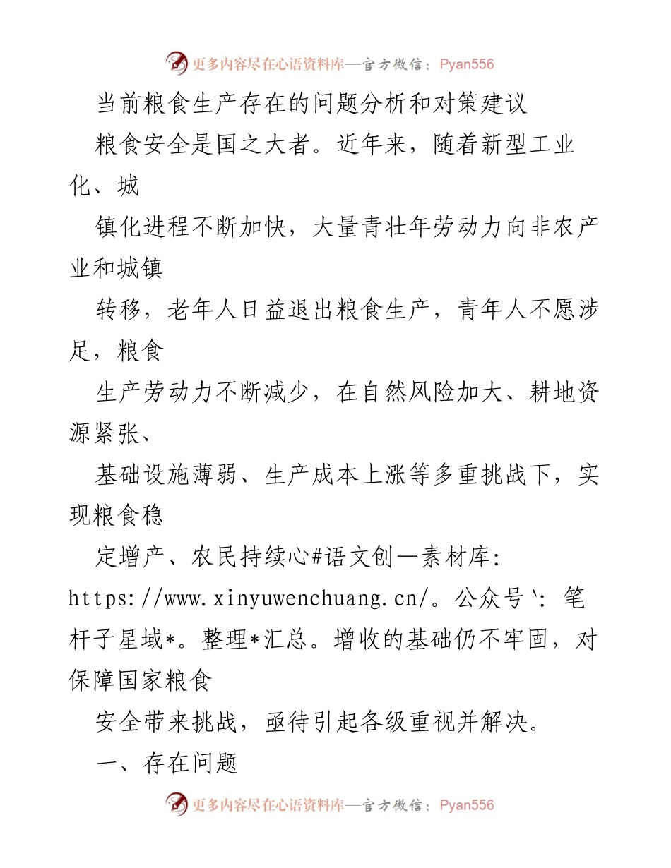 [调研报告] 粮食安全 - 当前粮食生产问题及对策建议分析.docx_第1页