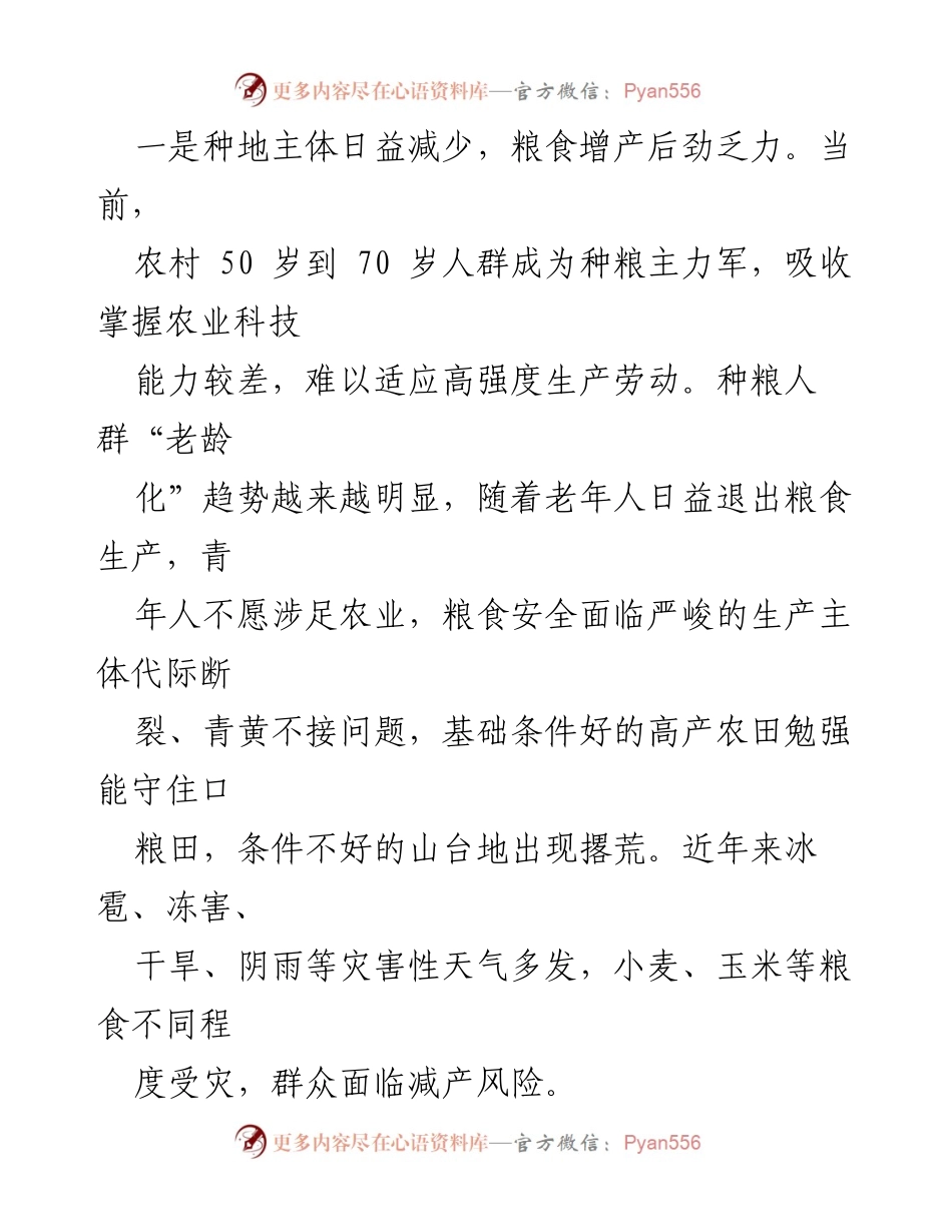 [调研报告] 粮食安全 - 当前粮食生产问题及对策建议分析.docx_第2页