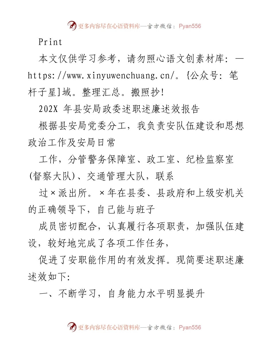 [述职报告] 县安局 - 202X年县安局政委述职述廉述效报告.docx_第1页
