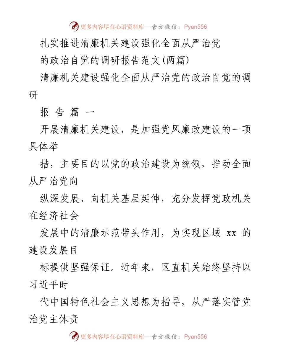 [调研报告] 清廉机关建设 - 扎实推进清廉机关建设与全面从严治党的调研分析报告.docx_第1页